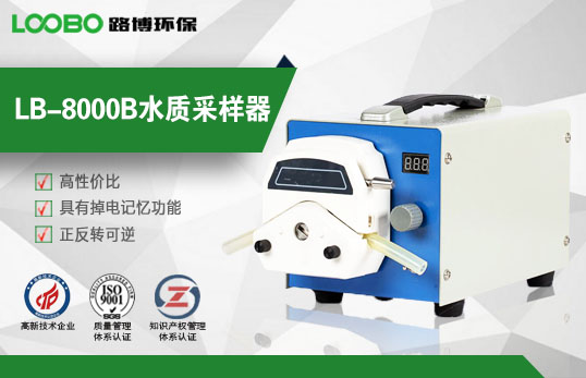 LB-8000B水質采樣器