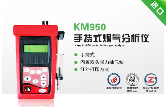 英國(guó)凱恩KM950手持式煙氣分析儀
